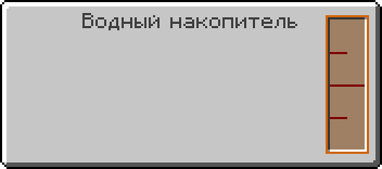 Интерфейс водного накопителя (Thermal Expansion 5).png